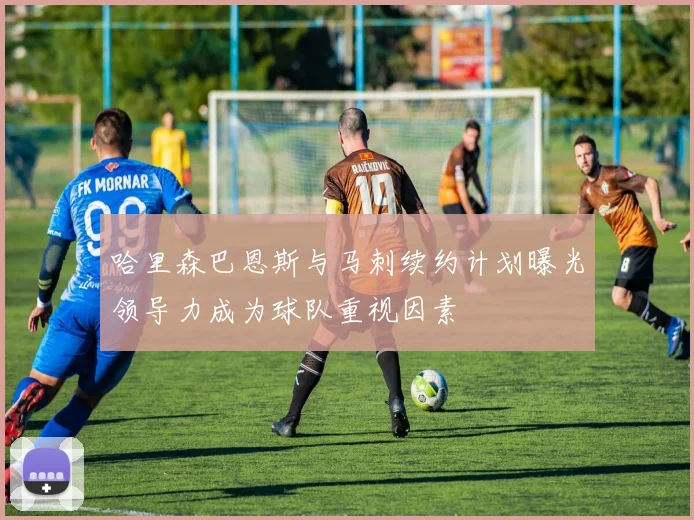 哈里森巴恩斯与马刺续约计划曝光领导力成为球队重视因素