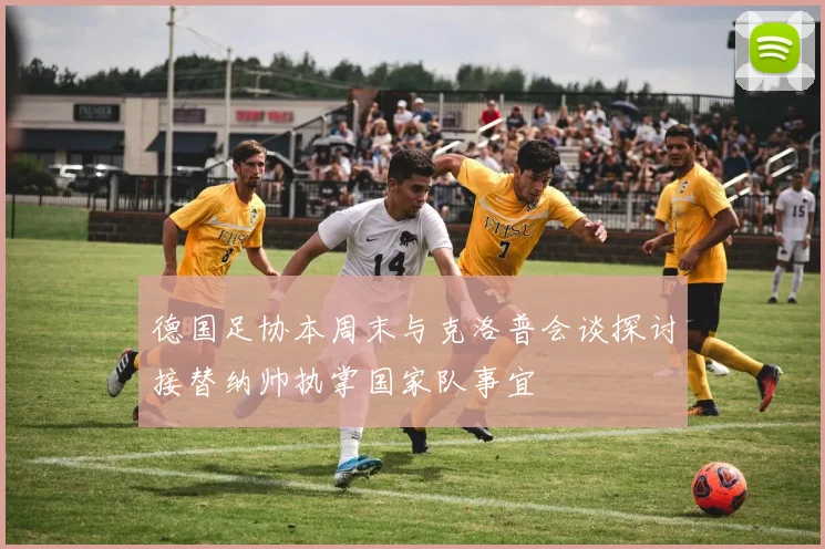 德国足协本周末与克洛普会谈探讨接替纳帅执掌国家队事宜