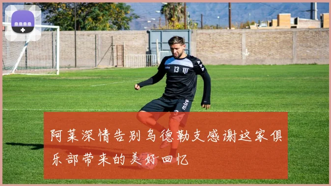 阿莱深情告别乌德勒支感谢这家俱乐部带来的美好回忆