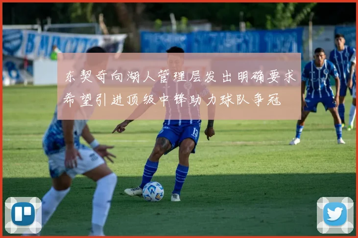 东契奇向湖人管理层发出明确要求希望引进顶级中锋助力球队争冠