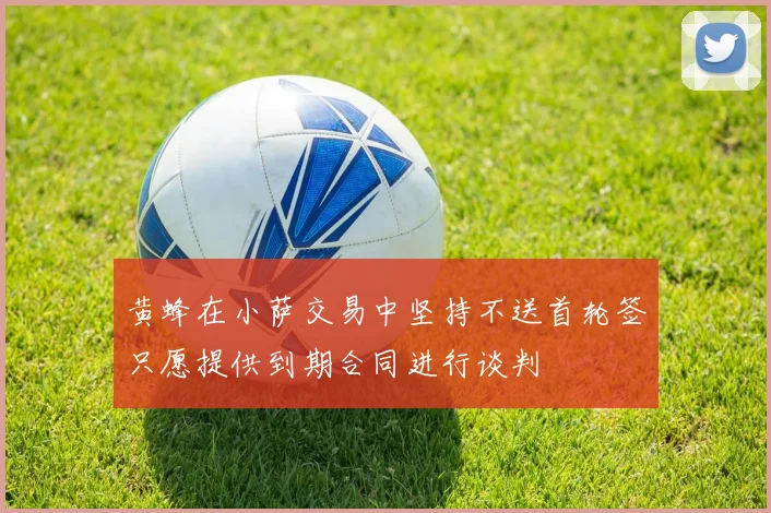 黄蜂在小萨交易中坚持不送首轮签只愿提供到期合同进行谈判