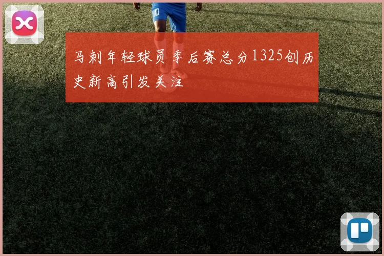 马刺年轻球员季后赛总分1325创历史新高引发关注