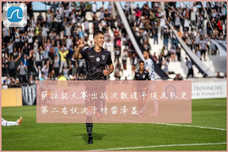 萨拉赫大赛出战次数追平埃及队史第二名仅次于特雷泽盖
