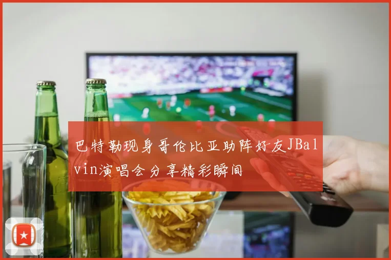 巴特勒现身哥伦比亚助阵好友JBalvin演唱会分享精彩瞬间