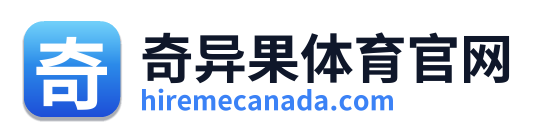 奇异果体育官网